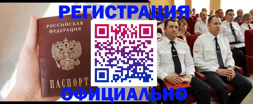 прописка для работы в Михайловске